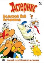 Большой бой Астерикса — Asterix and the Big Fight (1989)
