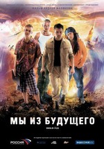 Мы из будущего — My iz budushchego (2008)
