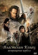 Властелин колец: Возвращение короля — The Lord of the Rings: The Return of the King (2003)