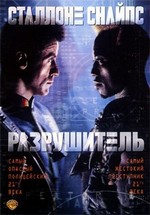 Разрушитель — Demolition Man (1993)