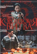 Королевская битва — Batoru rowaiaru (2000)