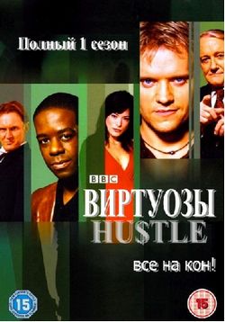 Виртуозы — Hustle (2004-2012) 1,2,3,4,5,6,7,8 сезоны