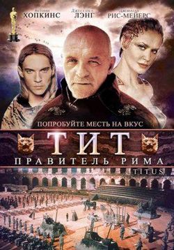 Тит - правитель Рима — Titus (1999)