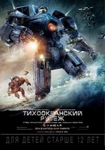 Тихоокеанский рубеж — Pacific Rim (2013)