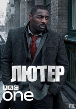 Лютер — Luther (2010-2013) 1,2,3 сезоны