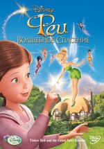 Феи: Волшебное спасение — Tinker Bell and the Great Fairy Rescue (2010)