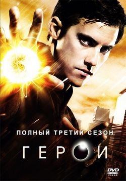 Герои — Heroes (2006-2010) 1,2,3,4 сезоны
