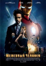 Железный человек — Iron Man (2008)