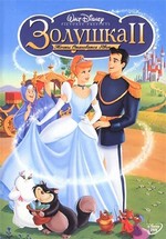 Золушка 2: Мечты сбываются — Cinderella 2: Dreams Come True (2002)