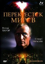 Перекресток миров — Crossworlds (1996)